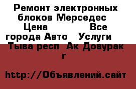 Ремонт электронных блоков Мерседес › Цена ­ 12 000 - Все города Авто » Услуги   . Тыва респ.,Ак-Довурак г.